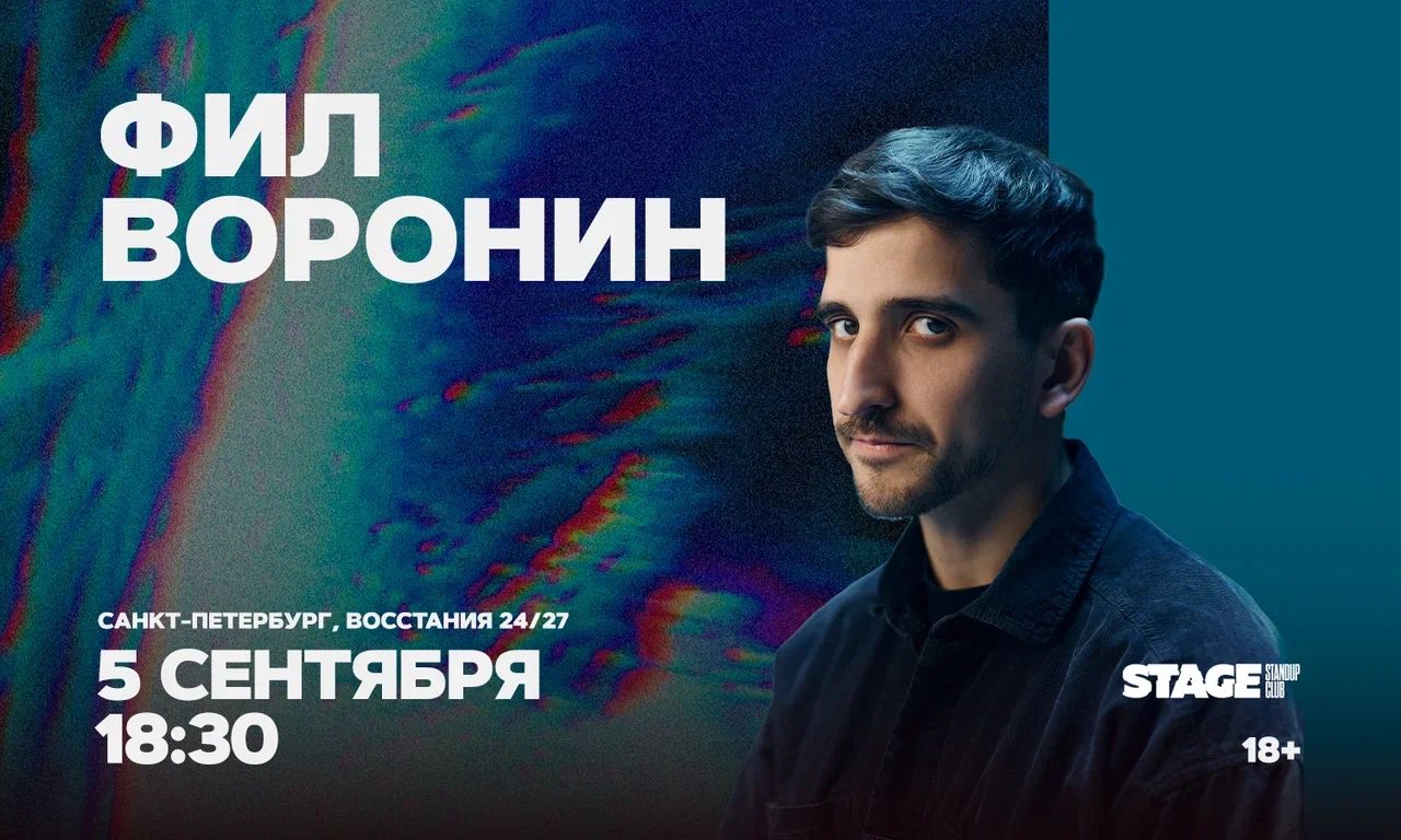 Фил Воронин / Стендап-концерт