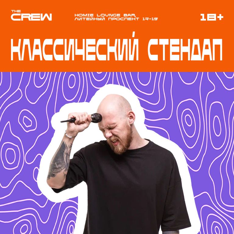 Классический Стендап