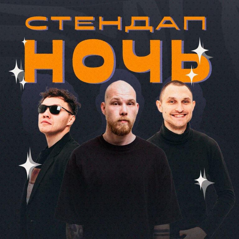 Стендап Ночь