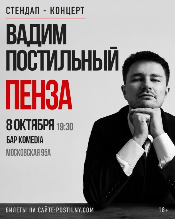 Вадим Постильный. Сольный Стендап-концерт