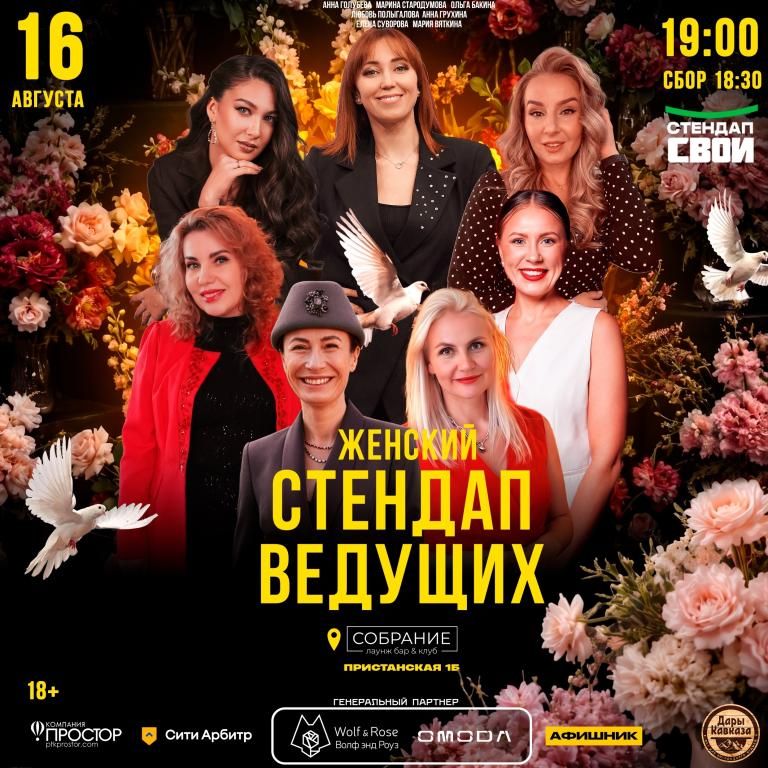 СТЕНДАП ВЕДУЩИХ ЖЕНСКИЙ / СТЕНДАП СВОИ