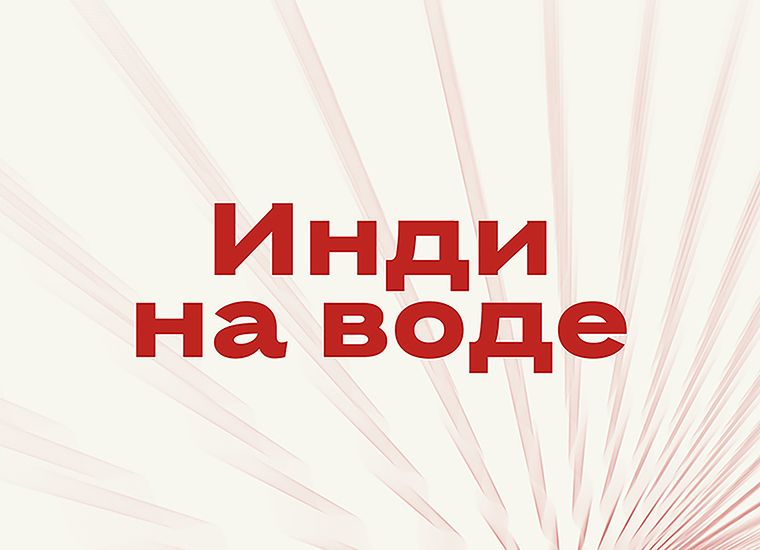 Фестиваль «Инди на воде»
