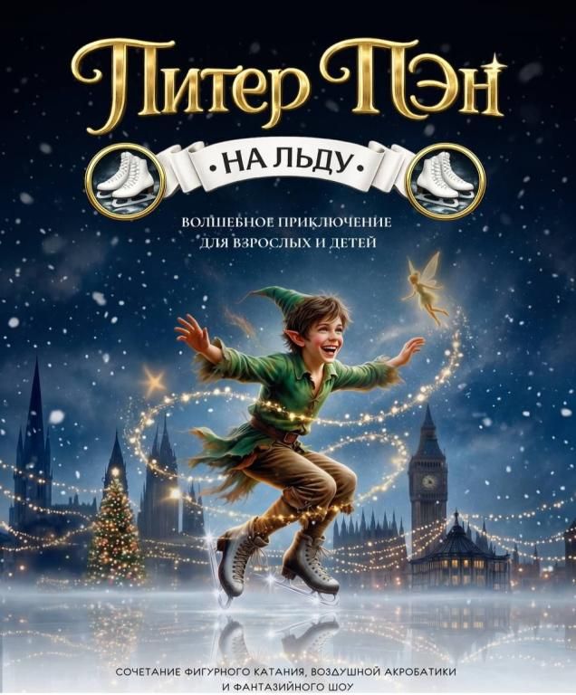 Ледовое шоу "Питер Пэн" + Подарок