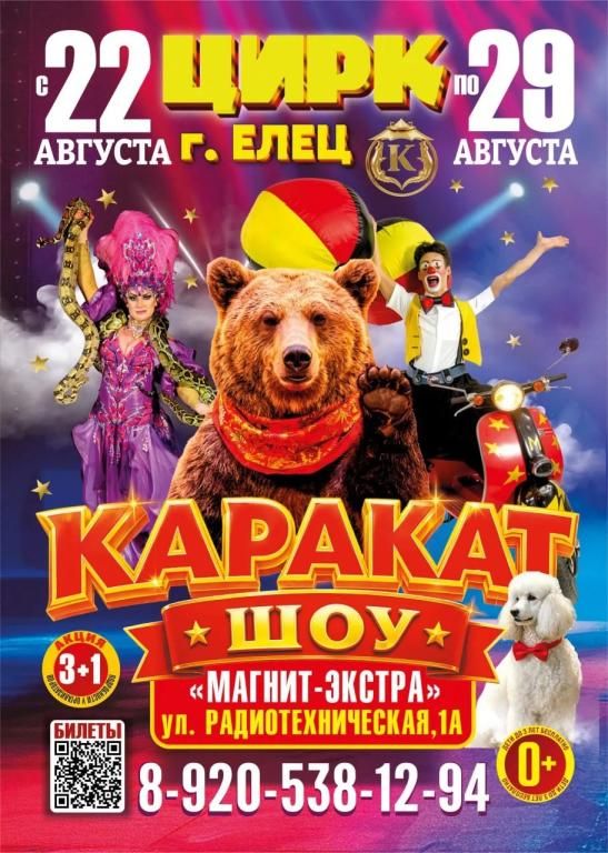 Цирк шапито "Каракат шоу"