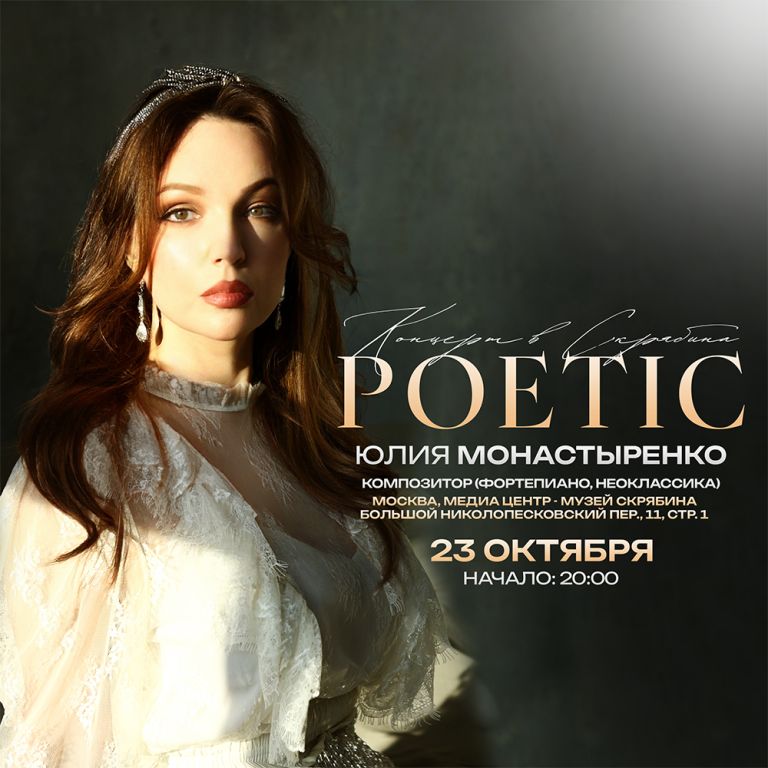 Юлия Монастыренко. "POETIC"