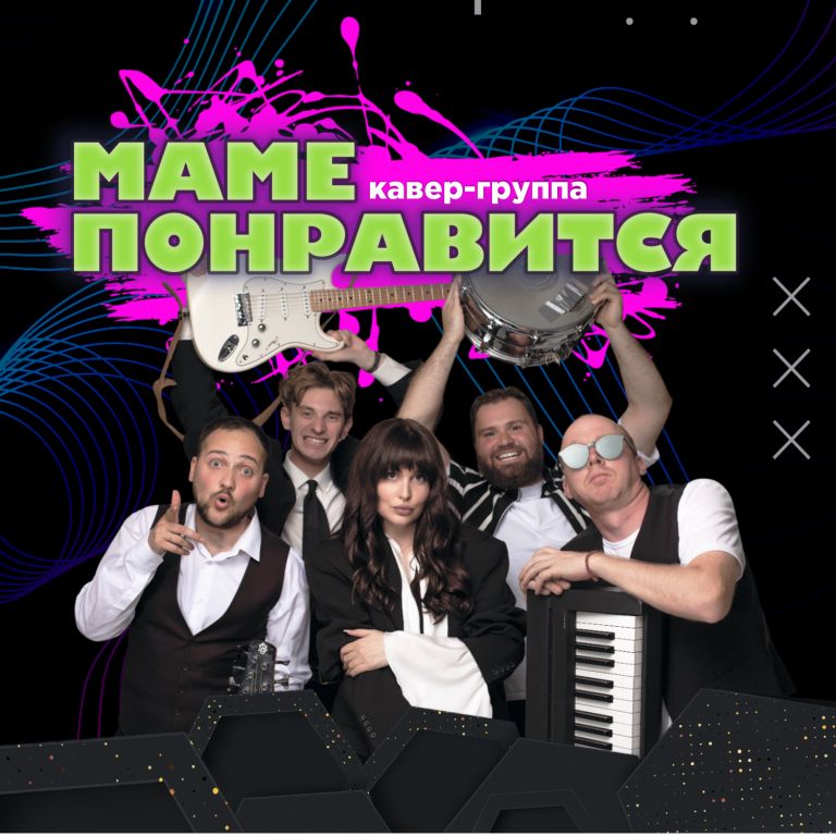 КАВЕР-ГРУППА "МАМЕ ПОНРАВИТСЯ"