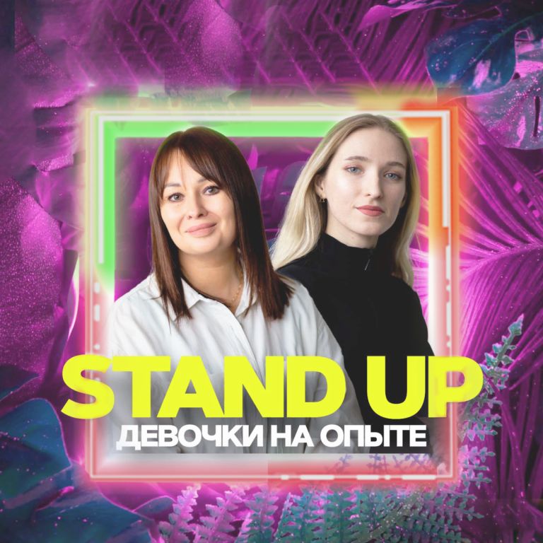 STAND UP: ДЕВОЧКИ НА ОПЫТЕ