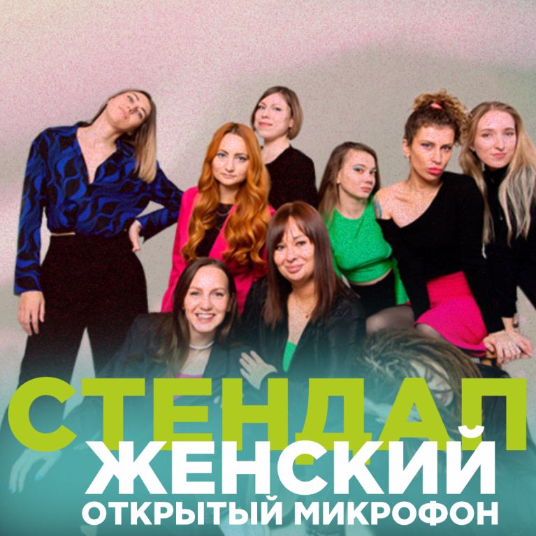 СТЕНДАП: ЖЕНСКИЙ ОТКРЫТЫЙ МИКРОФОН