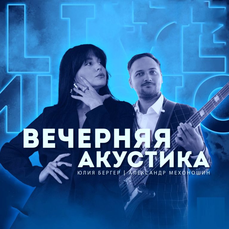 ВЕЧЕРНЯЯ АКУСТИКА