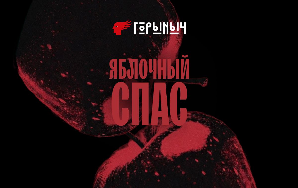 Яблочный Спас