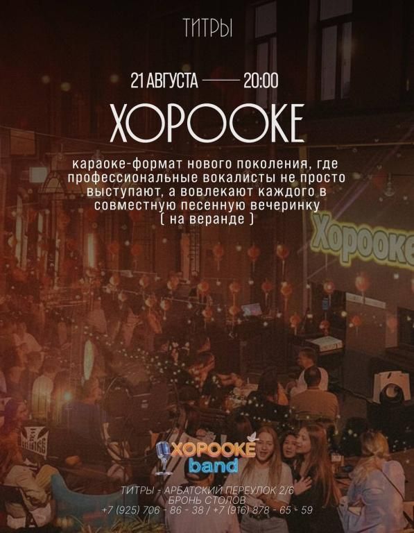 ХороокеBand