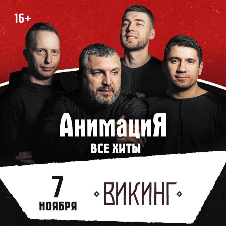 07.11.2026 / Омск /Костя Кулясов и группа АнимациЯ /animaciya.online