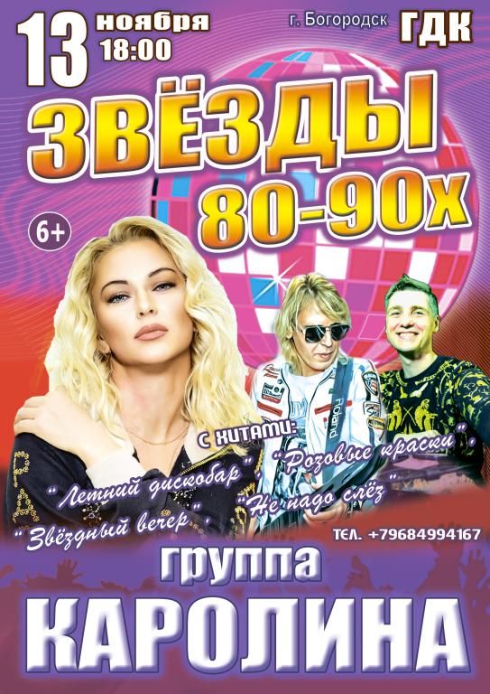 Концерт "Звёзды 80-90х", группа "КАРОЛИНА"