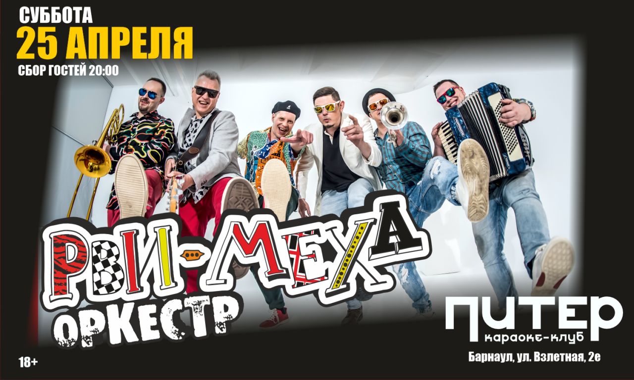 Авторский концерт Рви Меха - Оркестра!