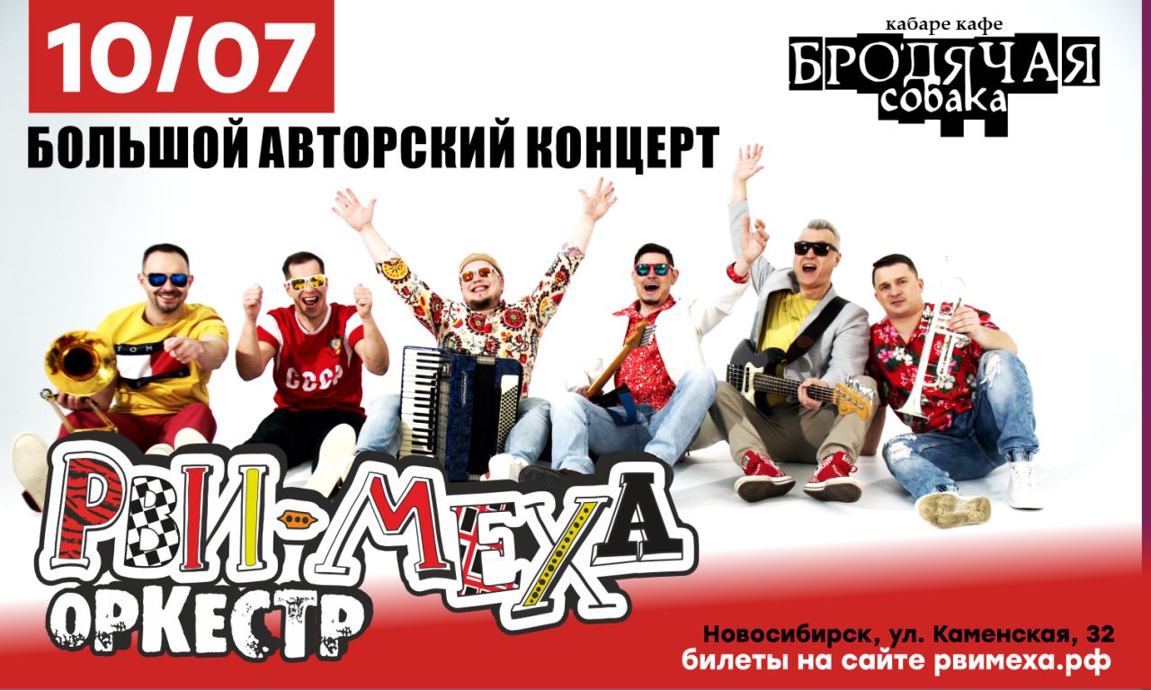 Авторский концерт Рви Меха - Оркестра!