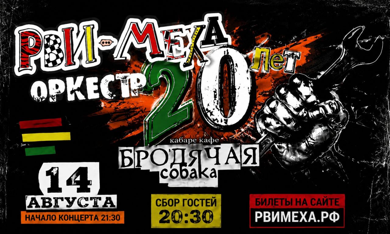 Лучшее к юбилею Собаки от Рви Меха - Оркестра!