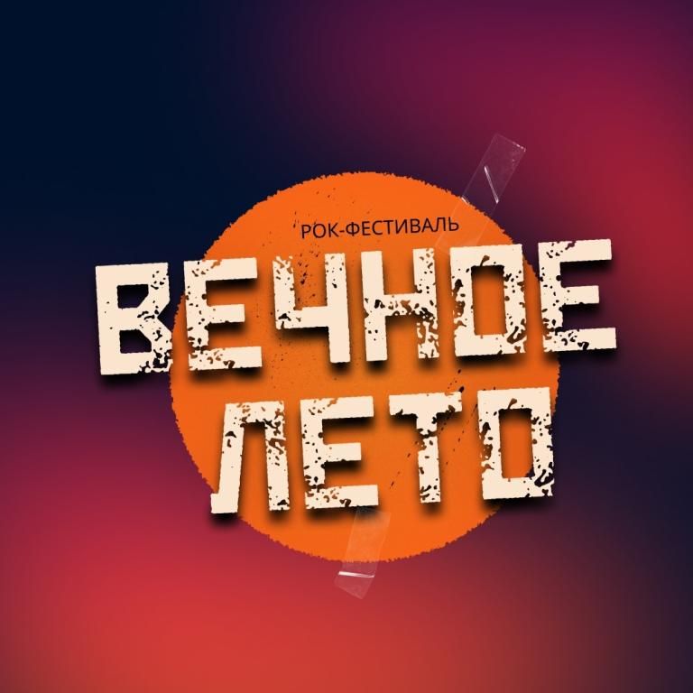 Фестиваль "Вечное Лето"