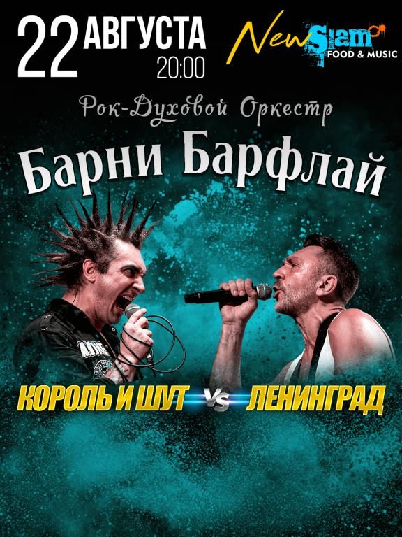 Ленинград и Киш - Art House (ex-New Slam)