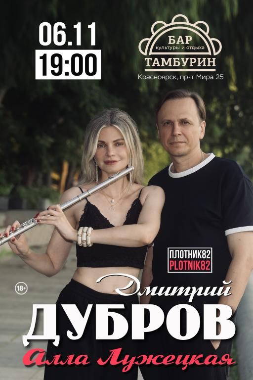 Концерт Дмитрий Дубров PLOTNIK82 и Алла Лужецкая