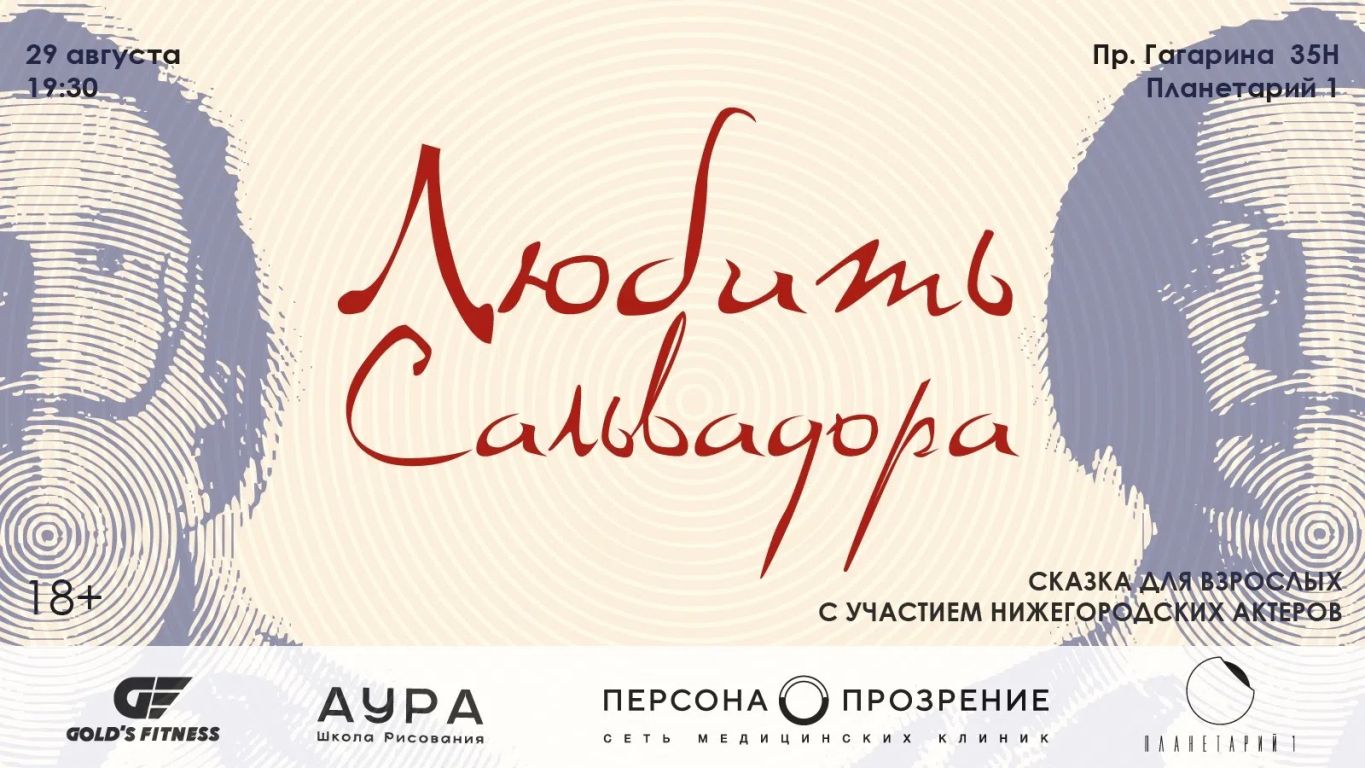 «Любить Сальвадора»