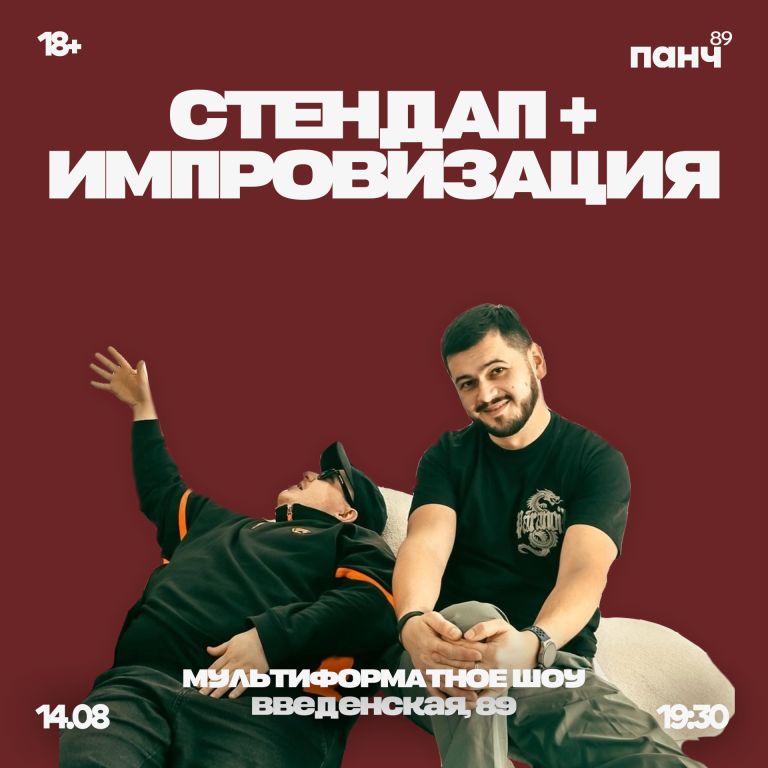 Стендап + импровизация