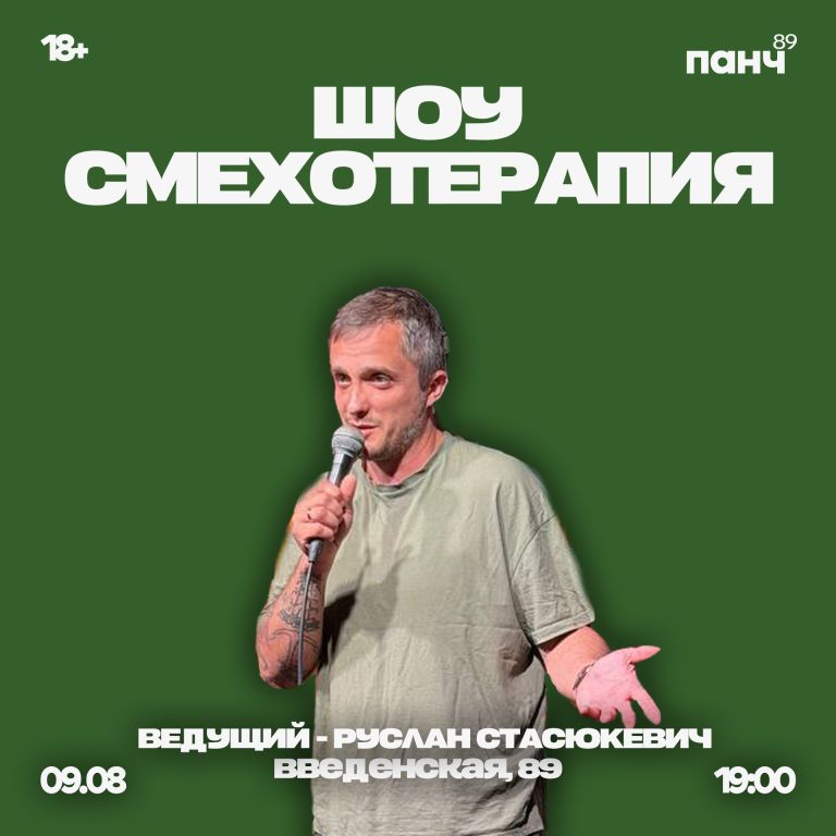 Шоу Смехотерапия