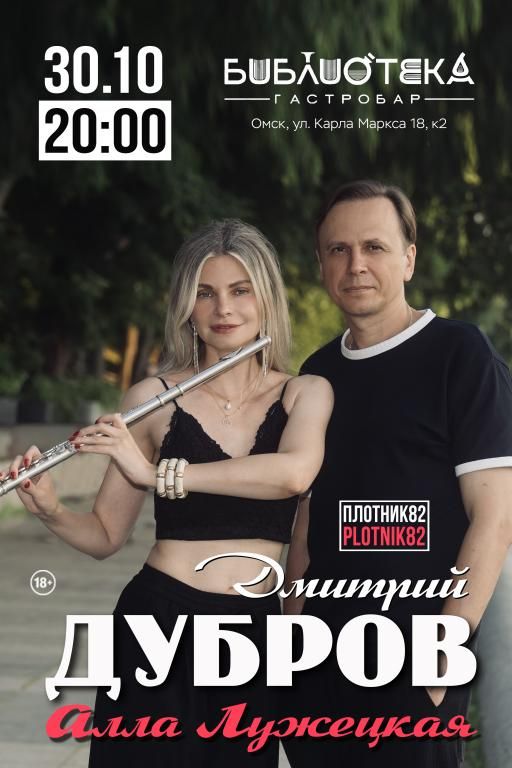 Концерт Дмитрий Дубров PLOTNIK82 и Алла Лужецкая