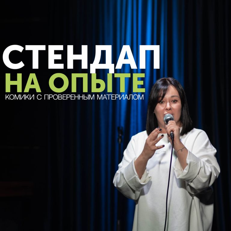 СТЕНДАП НА ОПЫТЕ