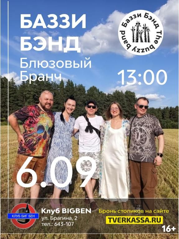 БАЗЗИ БЭНД - Блюзовый бранч