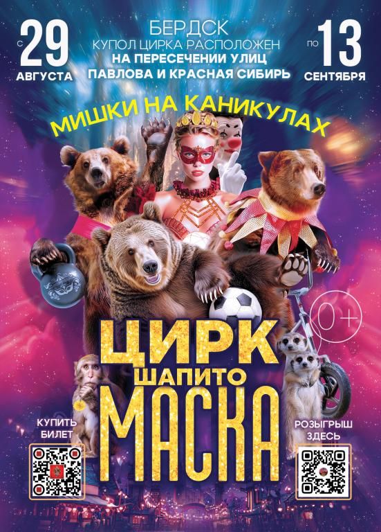 Цирк шапито "Маска"
