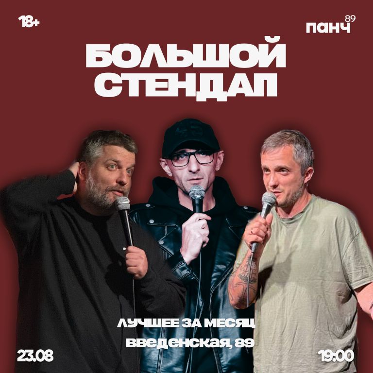 Большой стендап