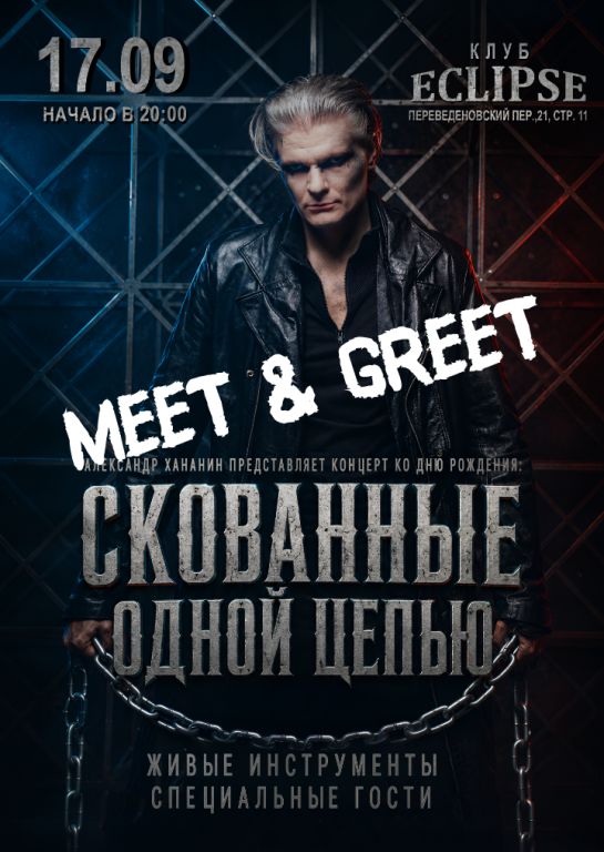Скованные одной цепью. MEET & GREET