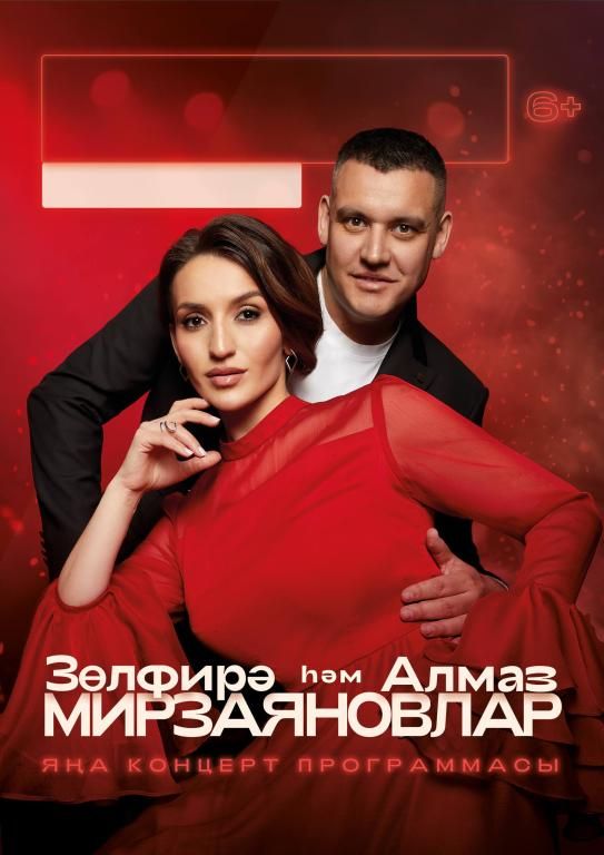 Зульфира и Алмаз Мирзаяновы
