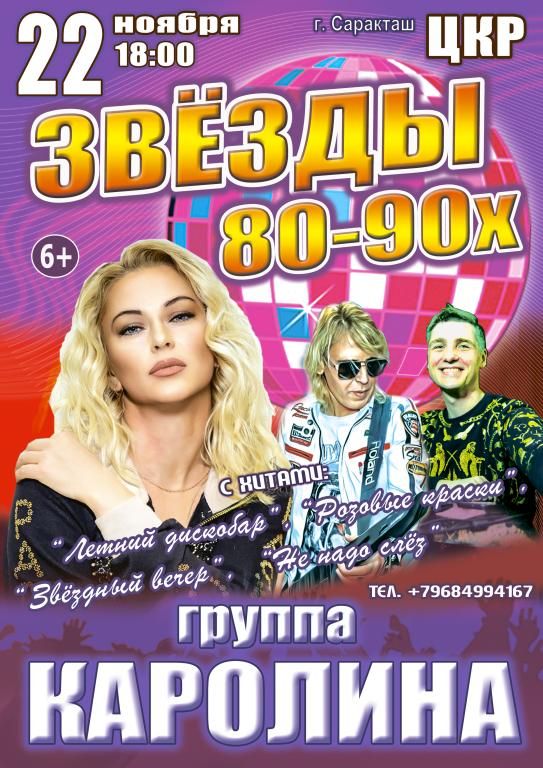 Концерт "Звёзды 80-90х", группа "КАРОЛИНА"