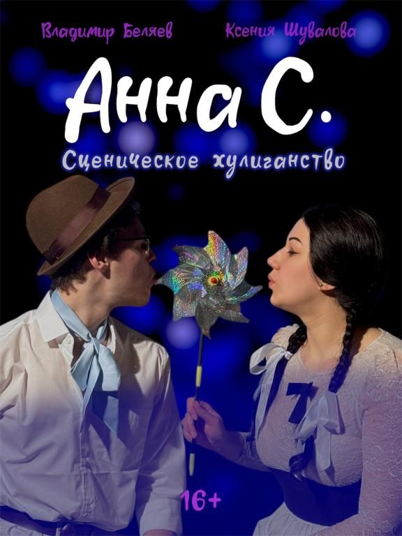 Спектакль «Анна С.»