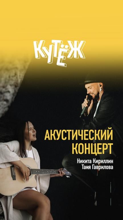 Акустический концерт Волжских песен и популярной музыки с Татьяной Гавриловой и Никитой Кириллиным