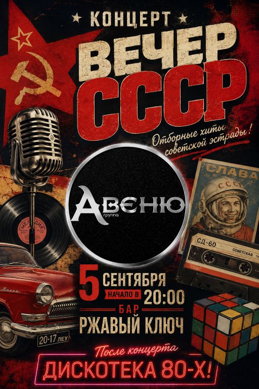 Вечер СССР