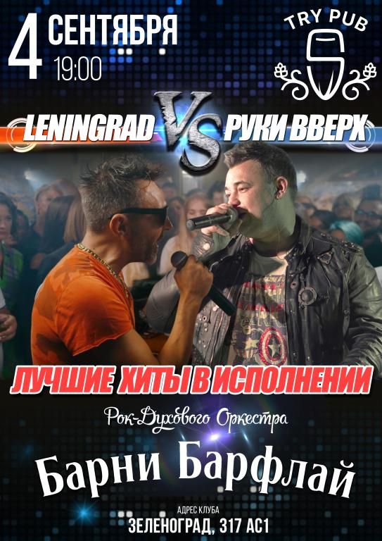 Ленинград и Звери