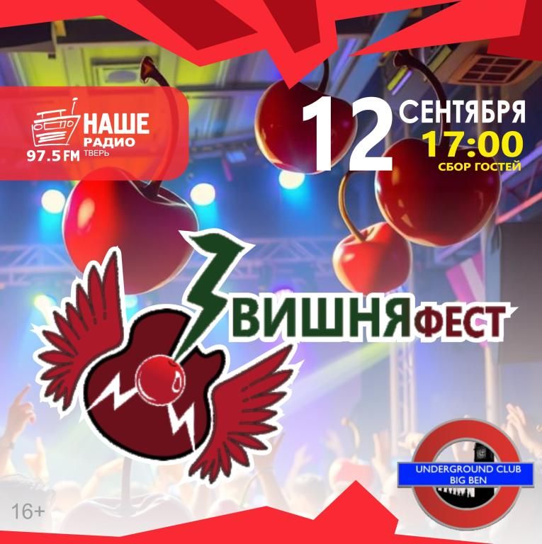 ВИШНЯ-фест от "НАШЕ РАДИО - Тверь"