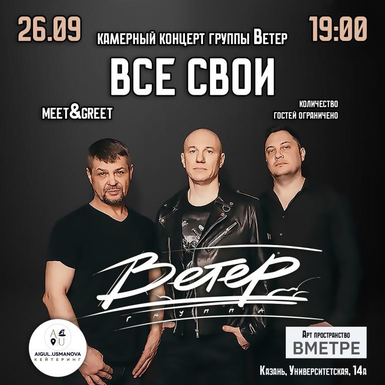 Концерт группа Ветер - Для своих