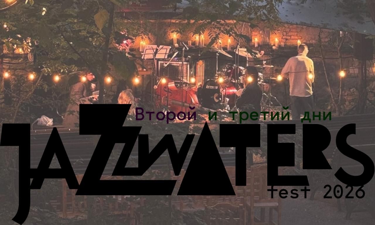 jazzwaters fest 2026 – второй и третий дни