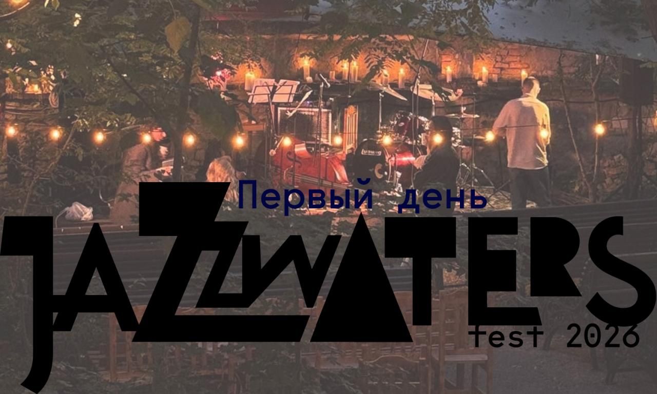 jazzwaters fest 2026 – первый день
