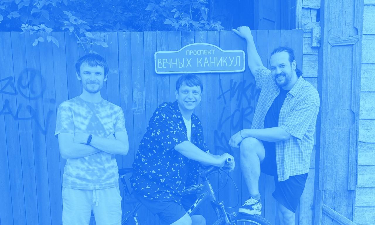 Проспект вечных каникул