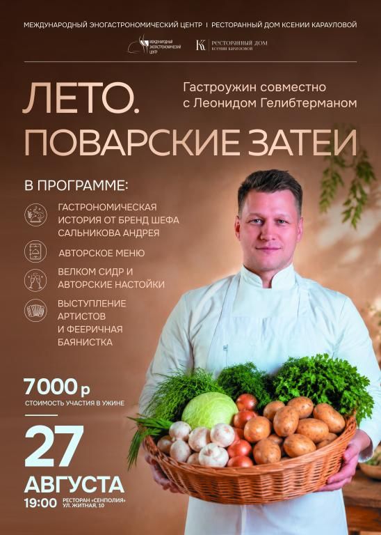 Лето. Поварские затеи. Гастрономическое шоу.