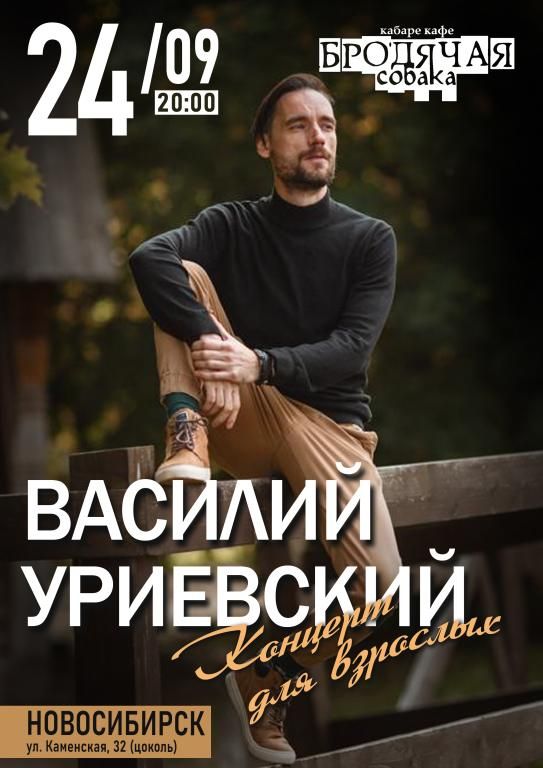 Василий Уриевский в Новосибирске. Концерт для взрослых.