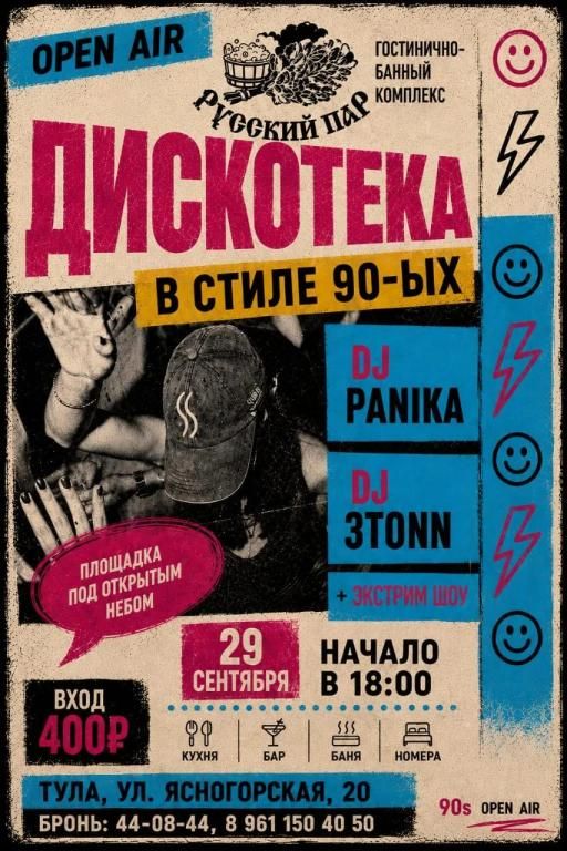 Дискотека 90х в современной обработке