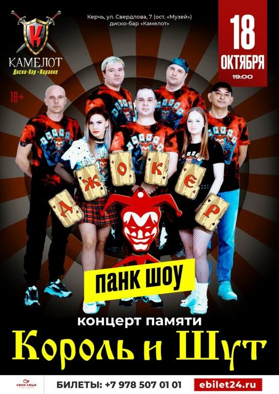 ДЖОКЕР
