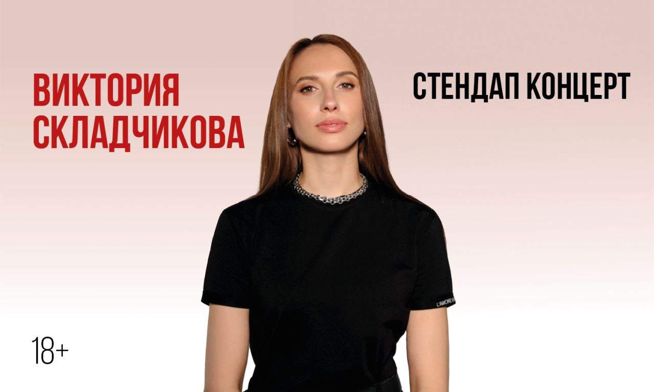 Стендап-концерт Виктории Складчиковой