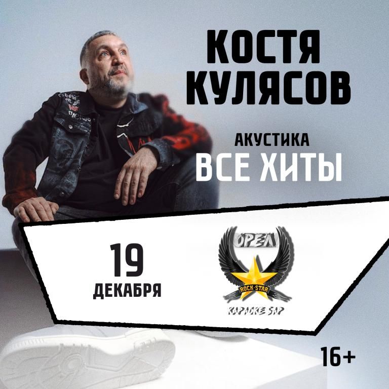 19.12.2026 / Орёл / Костя Кулясов гр. АнимациЯ/Все хиты/animaciya.online