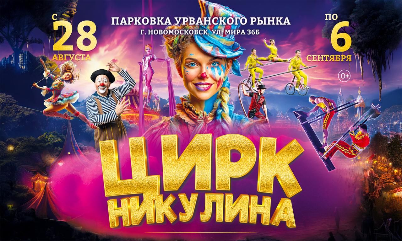 Цирк Никулина г. Новомосковск, ул. Мира 36 Б